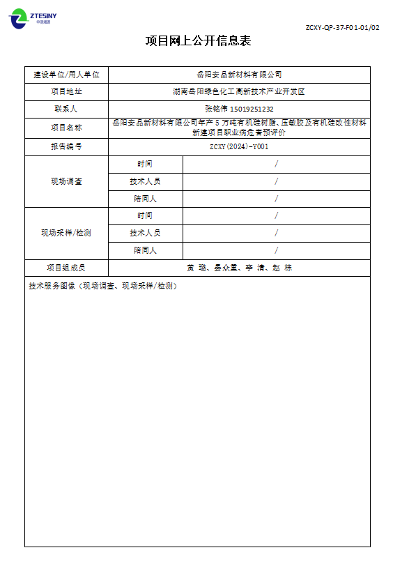 岳陽安品新材料有限公司項(xiàng)目網(wǎng)上公開信息表